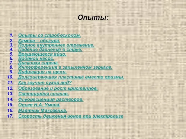 Опыты: Опыты со стробоскопом. Камера – обскура. Полное внутреннее отражение. Падение давления