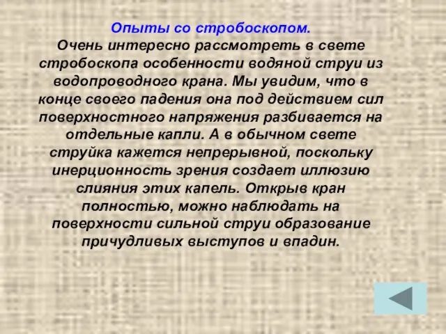 Опыты со стробоскопом. Очень интересно рассмотреть в свете стробоскопа особенности водяной струи