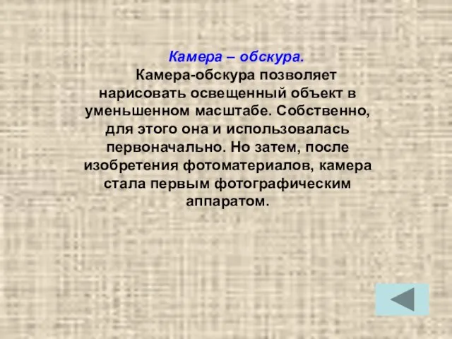 Камера – обскура. Камера-обскура позволяет нарисовать освещенный объект в уменьшенном масштабе. Собственно,