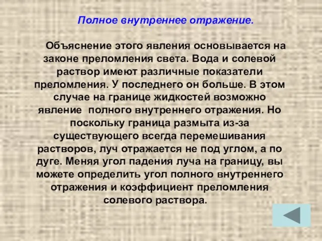 Полное внутреннее отражение. Объяснение этого явления основывается на законе преломления света. Вода