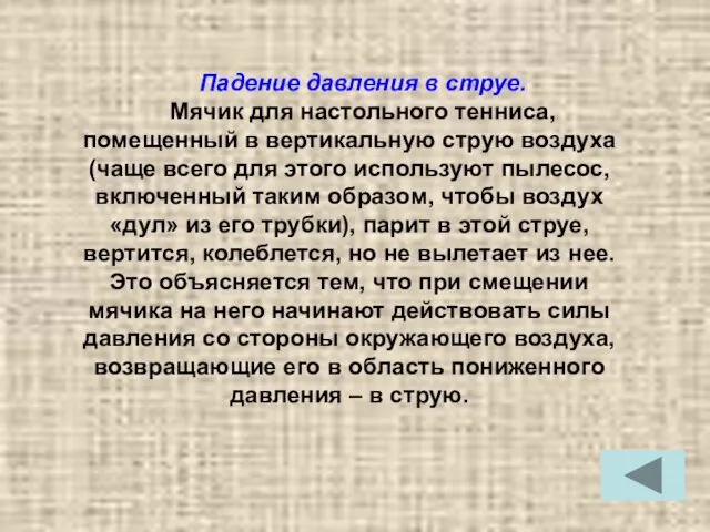 Падение давления в струе. Мячик для настольного тенниса, помещенный в вертикальную струю