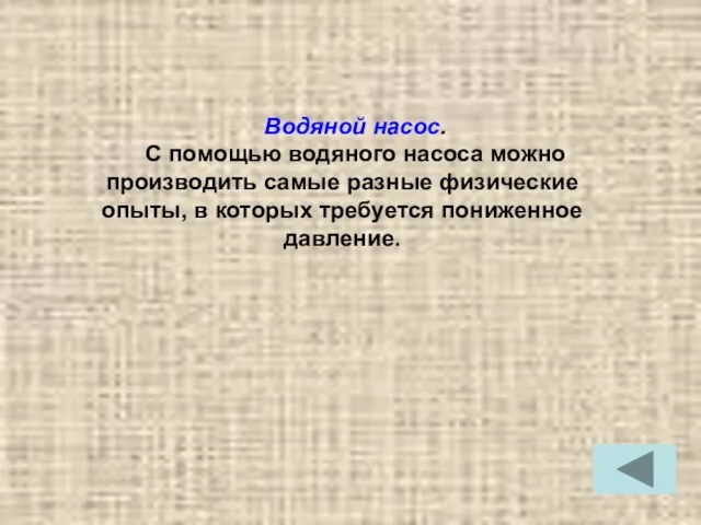 Водяной насос. С помощью водяного насоса можно производить самые разные физические опыты,