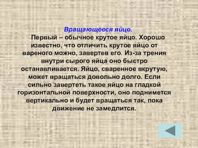 Вращающееся яйцо. Первый – обычное крутое яйцо. Хорошо известно, что отличить крутое