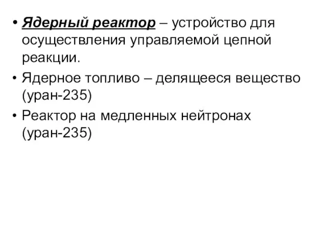 Ядерный реактор – устройство для осуществления управляемой цепной реакции. Ядерное топливо –