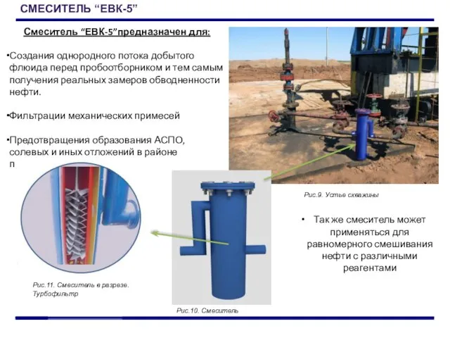 Смеситель “ЕВК-5”предназначен для: Создания однородного потока добытого флюида перед пробоотборником и тем