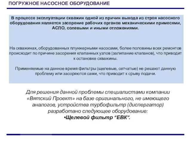 В процессе эксплуатации скважин одной из причин выхода из строя насосного оборудования