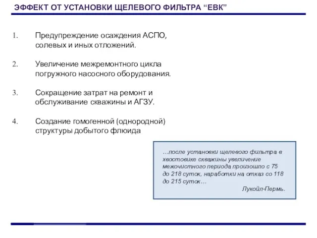 Предупреждение осаждения АСПО, солевых и иных отложений. Увеличение межремонтного цикла погружного насосного