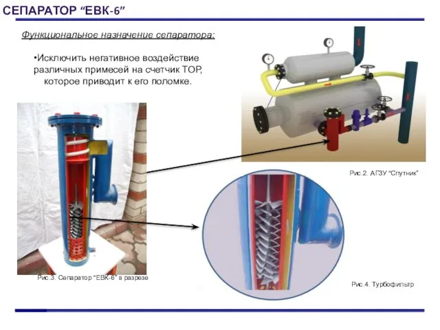 СЕПАРАТОР “ЕВК-6” Функциональное назначение сепаратора: Исключить негативное воздействие различных примесей на счетчик