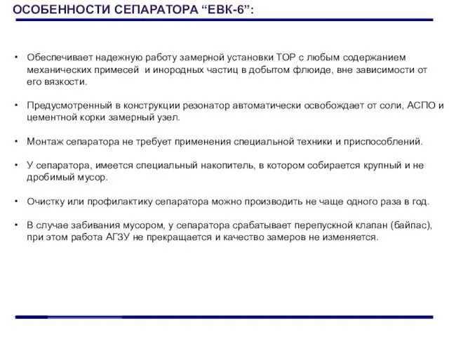 Обеспечивает надежную работу замерной установки ТОР с любым содержанием механических примесей и