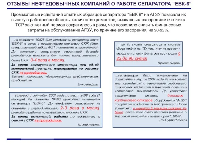 …сепараторы были установлены на испытание в марте 2007 года на нескольких месторождениях