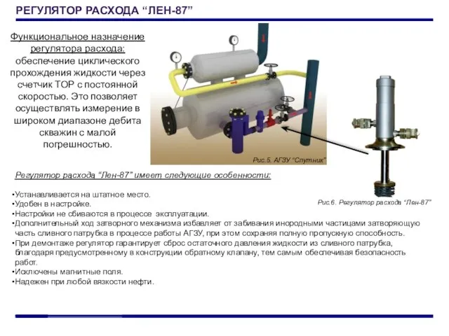 РЕГУЛЯТОР РАСХОДА “ЛЕН-87” Функциональное назначение регулятора расхода: обеспечение циклического прохождения жидкости через