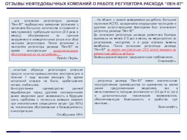 ОТЗЫВЫ НЕФТЕДОБЫЧНЫХ КОМПАНИЙ О РАБОТЕ РЕГУЛЯТОРА РАСХОДА “ЛЕН-87” …для установки регуляторов расхода