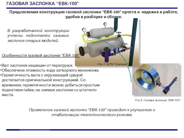 ГАЗОВАЯ ЗАСЛОНКА “ЕВК-100” Рис.7. АГЗУ “Спутник” Рис.8. Газовая заслонка “ЕВК-100” Предлагаемая конструкция