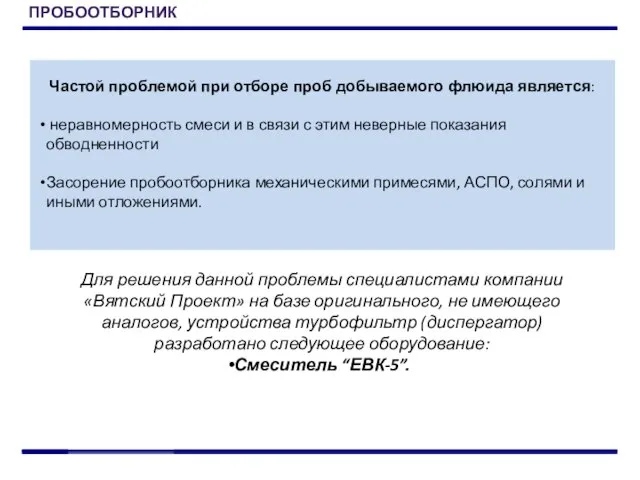 Частой проблемой при отборе проб добываемого флюида является: неравномерность смеси и в