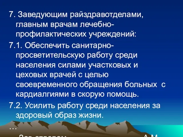 7. Заведующим райздравотделами, главным врачам лечебно-профилактических учреждений: 7.1. Обеспечить санитарно-просветительскую работу среди