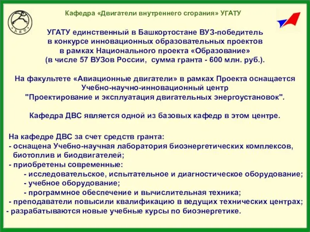 Кафедра «Двигатели внутреннего сгорания» УГАТУ УГАТУ единственный в Башкортостане ВУЗ-победитель в конкурсе