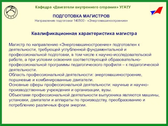 Кафедра «Двигатели внутреннего сгорания» УГАТУ ПОДГОТОВКА МАГИСТРОВ Направление подготовки 140500 - «Энергомашиностроение»