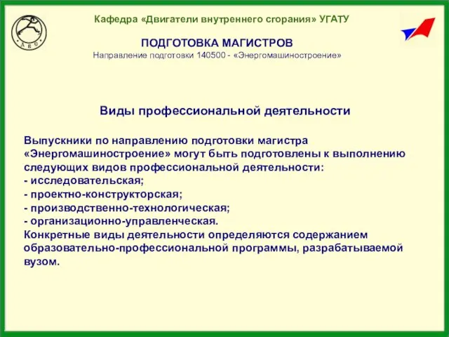 Кафедра «Двигатели внутреннего сгорания» УГАТУ ПОДГОТОВКА МАГИСТРОВ Направление подготовки 140500 - «Энергомашиностроение»