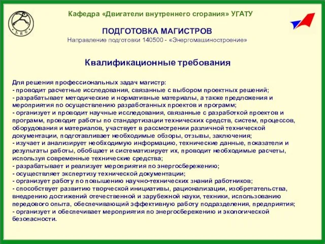 Кафедра «Двигатели внутреннего сгорания» УГАТУ ПОДГОТОВКА МАГИСТРОВ Направление подготовки 140500 - «Энергомашиностроение»