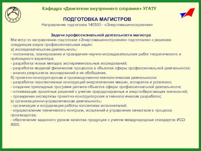 Кафедра «Двигатели внутреннего сгорания» УГАТУ ПОДГОТОВКА МАГИСТРОВ Направление подготовки 140500 - «Энергомашиностроение»