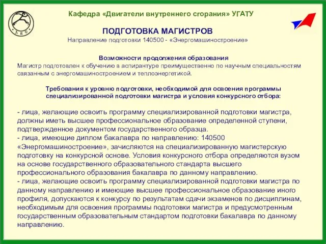 Кафедра «Двигатели внутреннего сгорания» УГАТУ ПОДГОТОВКА МАГИСТРОВ Направление подготовки 140500 - «Энергомашиностроение»