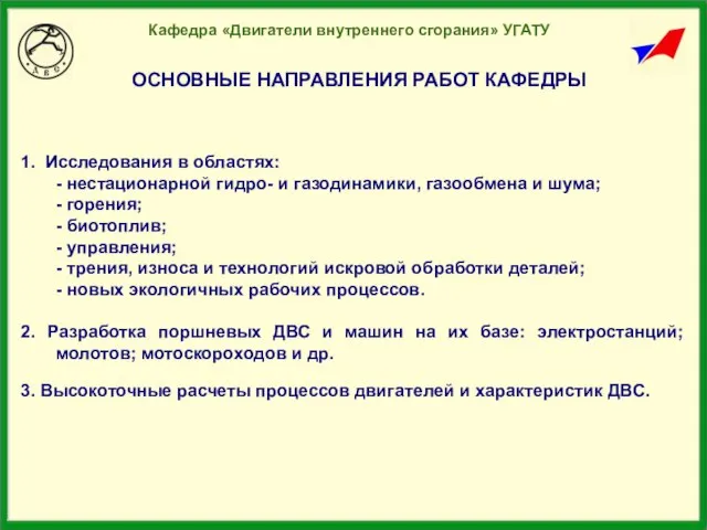 1. Исследования в областях: - нестационарной гидро- и газодинамики, газообмена и шума;