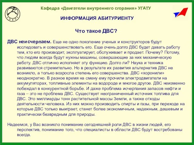 ИНФОРМАЦИЯ АБИТУРИЕНТУ Кафедра «Двигатели внутреннего сгорания» УГАТУ Что такое ДВС? ДВС неисчерпаем.