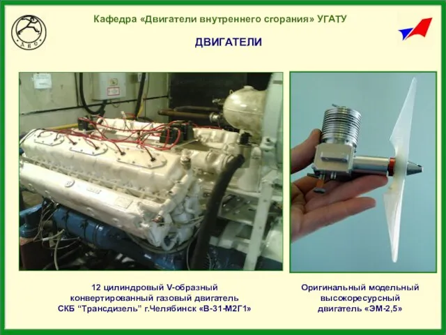 ДВИГАТЕЛИ Оригинальный модельный высокоресурсный двигатель «ЭМ-2,5» Кафедра «Двигатели внутреннего сгорания» УГАТУ 12