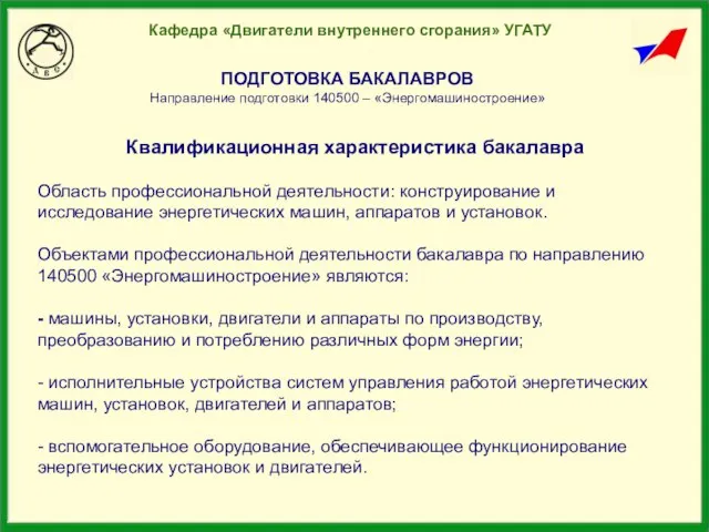 Кафедра «Двигатели внутреннего сгорания» УГАТУ ПОДГОТОВКА БАКАЛАВРОВ Направление подготовки 140500 – «Энергомашиностроение»