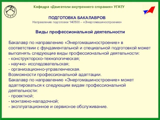 Кафедра «Двигатели внутреннего сгорания» УГАТУ ПОДГОТОВКА БАКАЛАВРОВ Направление подготовки 140500 – «Энергомашиностроение»