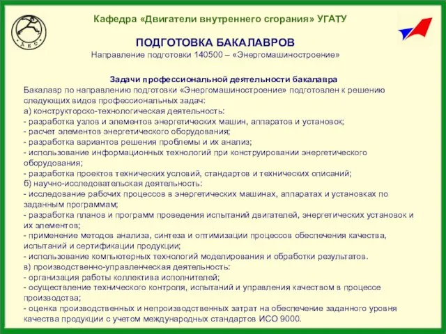 Кафедра «Двигатели внутреннего сгорания» УГАТУ ПОДГОТОВКА БАКАЛАВРОВ Направление подготовки 140500 – «Энергомашиностроение»