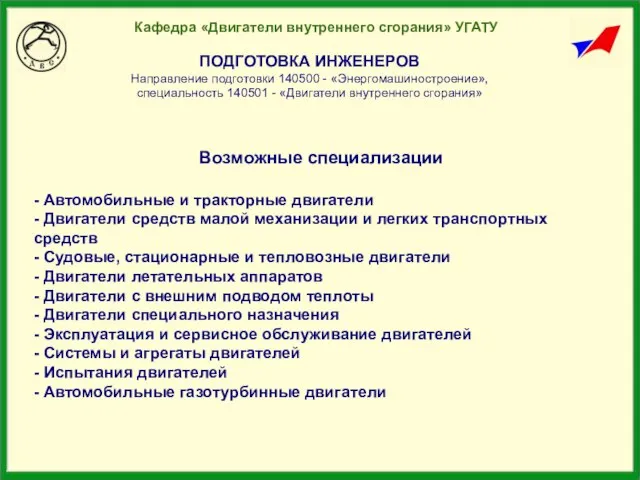 Кафедра «Двигатели внутреннего сгорания» УГАТУ ПОДГОТОВКА ИНЖЕНЕРОВ Направление подготовки 140500 - «Энергомашиностроение»,