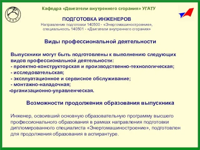 Кафедра «Двигатели внутреннего сгорания» УГАТУ ПОДГОТОВКА ИНЖЕНЕРОВ Направление подготовки 140500 - «Энергомашиностроение»,