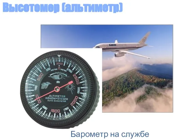 Высотомер (альтиметр) Барометр на службе авиации