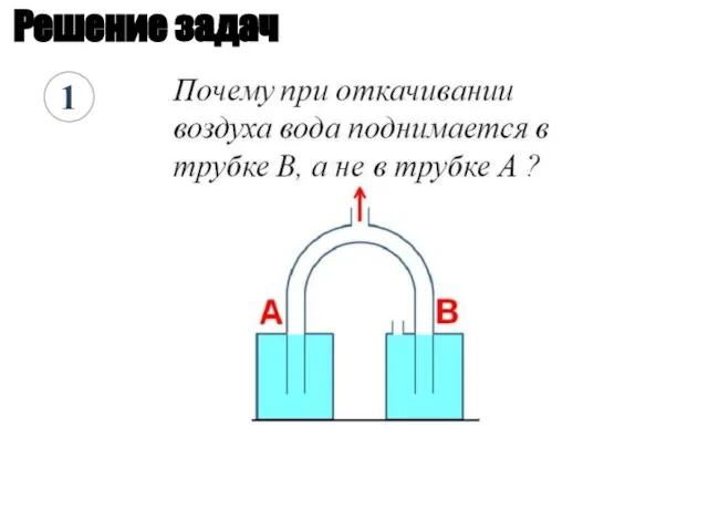 Решение задач 1