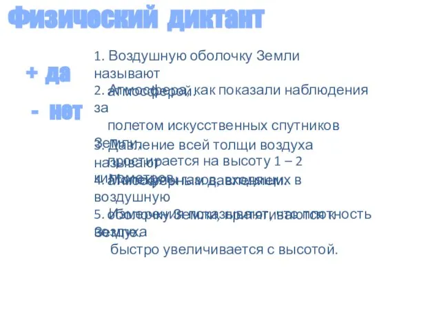 Физический диктант + да - нет 1. Воздушную оболочку Земли называют атмосферой.