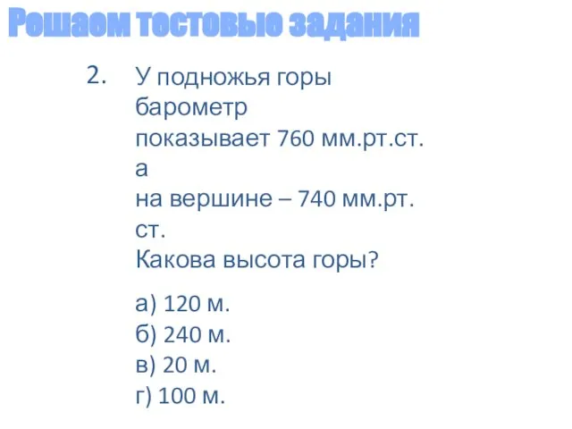 Решаем тестовые задания У подножья горы барометр показывает 760 мм.рт.ст. а на