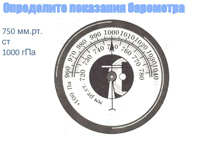 Определите показания барометра 750 мм.рт.ст 1000 гПа