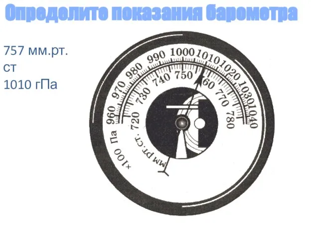 Определите показания барометра 757 мм.рт.ст 1010 гПа