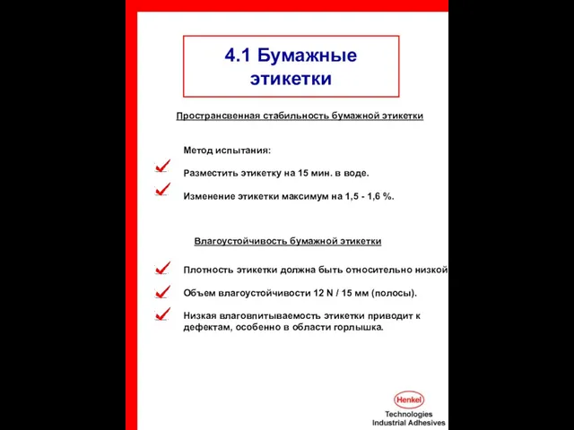 4.1 Бумажные этикетки Пространсвенная стабильность бумажной этикетки Метод испытания: Разместить этикетку на