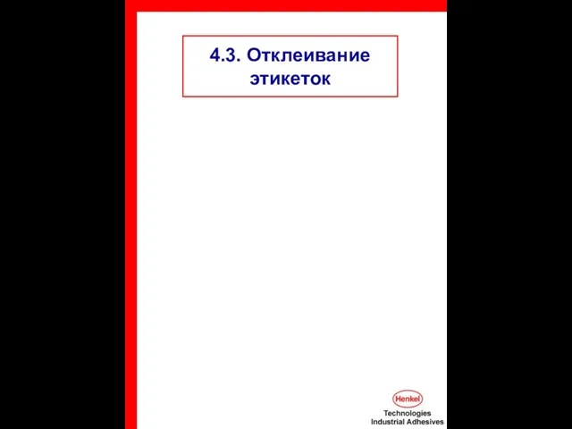 4.3. Отклеивание этикеток