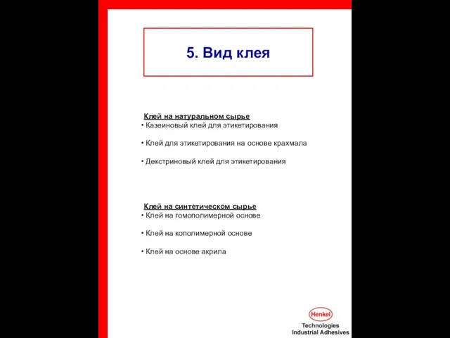 5. Вид клея Клей на натуральном сырье Казеиновый клей для этикетирования Клей