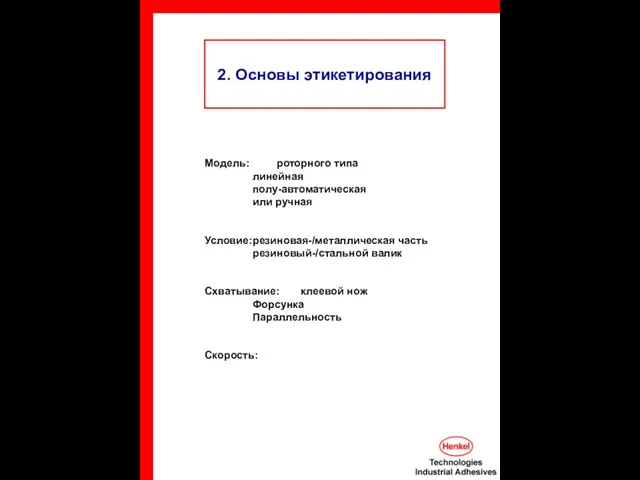 2. Основы этикетирования Модель: роторного типа линейная полу-автоматическая или ручная Условие: резиновая-/металлическая