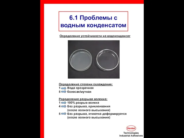 6.1 Проблемы с водным конденсатом Определение устойчивости на водоконденсат Определение степени охлаждения: