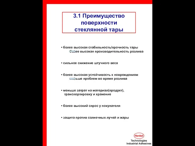 3.1 Преимущество поверхности стеклянной тары более высокая стабильность/прочность тары более высокая производительность