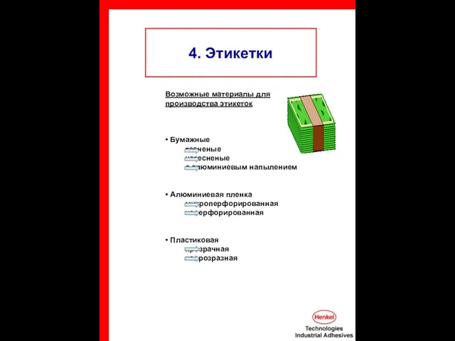 4. Этикетки Возможные материалы для производства этикеток Бумажные тесненые нетесненые с алюминиевым