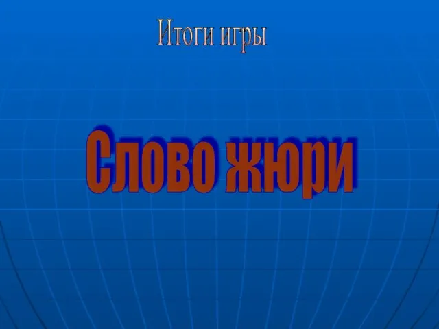 Итоги игры Слово жюри