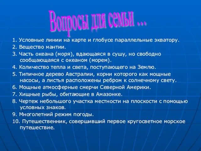 1. Условные линии на карте и глобусе параллельные экватору. 2. Вещество мантии.