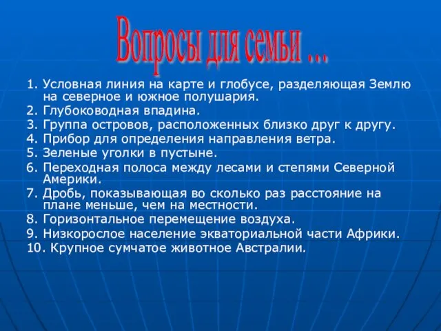 1. Условная линия на карте и глобусе, разделяющая Землю на северное и