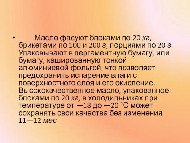 Масло фасуют блоками по 20 кг, брикетами по 100 и 200 г,